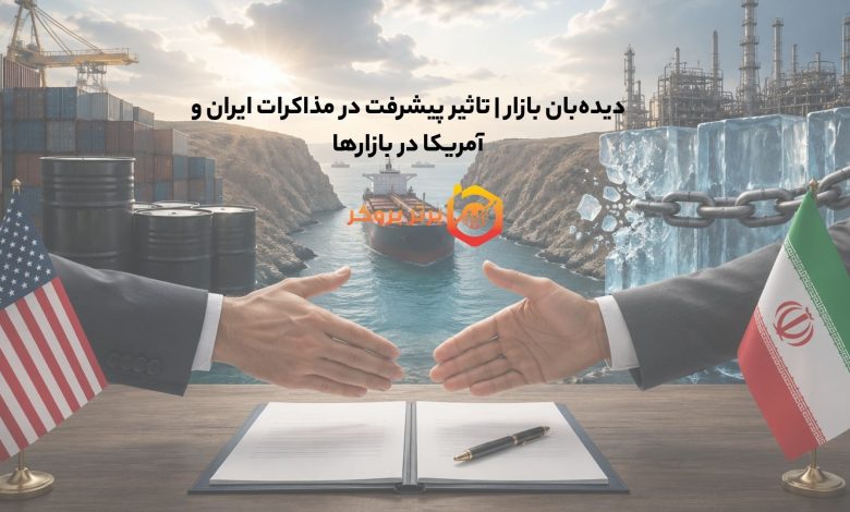 دیده‌بان بازار | تاثیر پیشرفت در مذاکرات ایران و آمریکا در بازارها