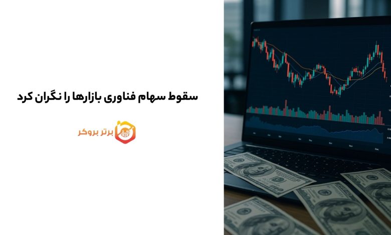 سقوط سهام فناوری بازارها را نگران کرد 