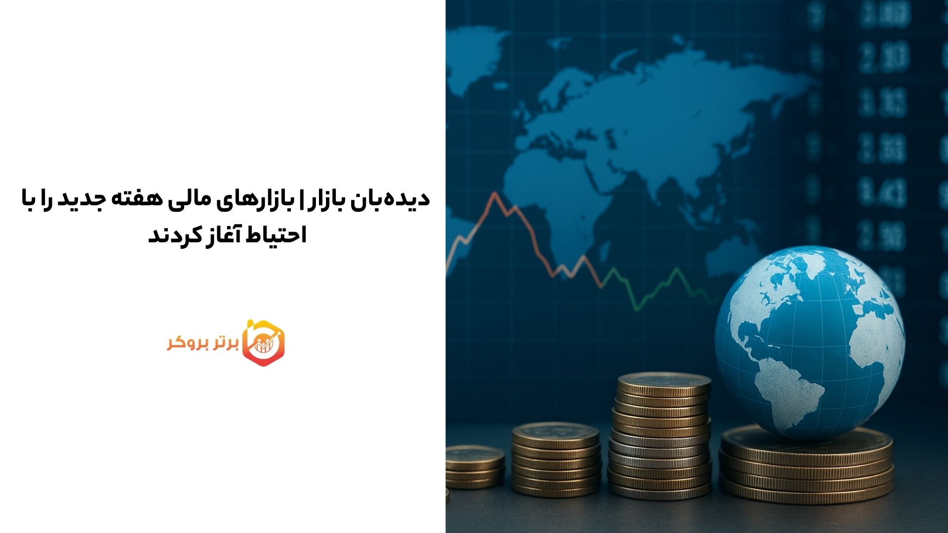 دیده‌بان بازار | بازارهای مالی هفته جدید را با احتیاط آغاز کردند 