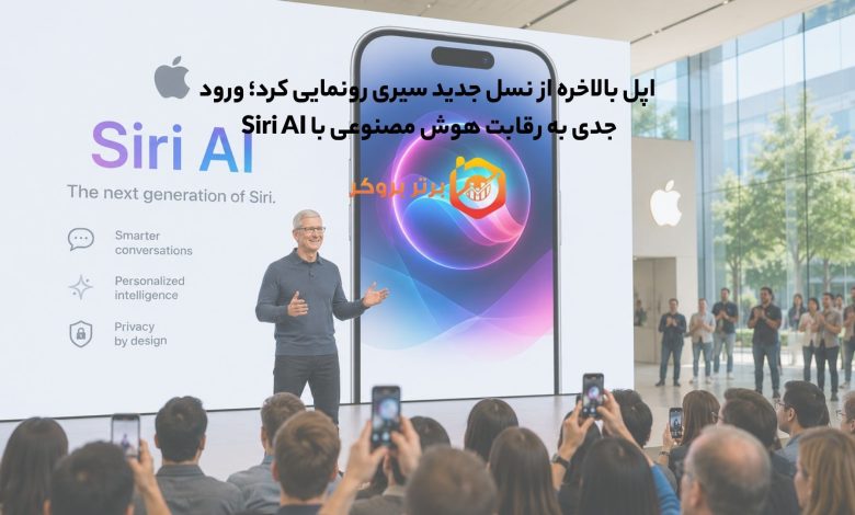 اپل بالاخره از نسل جدید سیری رونمایی کرد؛ ورود جدی به رقابت هوش مصنوعی با Siri AI 