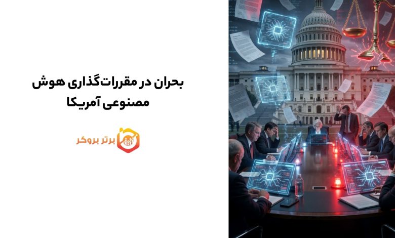 بحران در مقررات‌گذاری هوش مصنوعی آمریکا