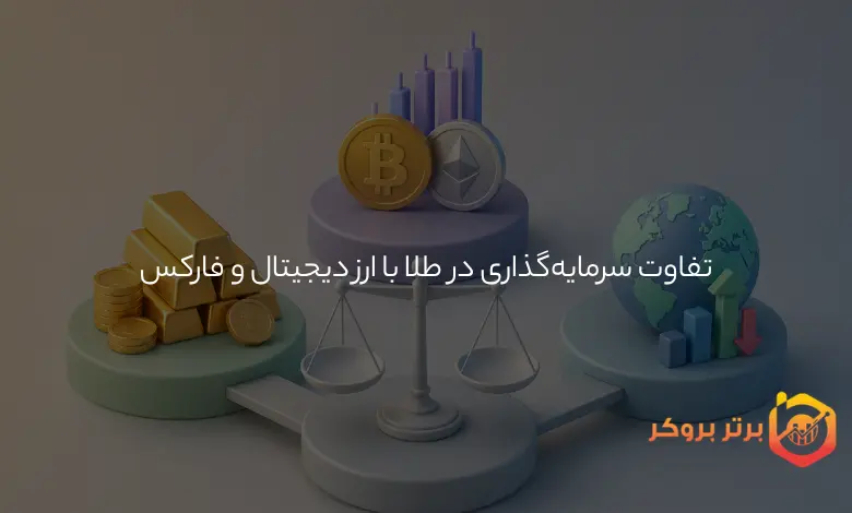 تفاوت سرمایه‌گذاری در طلا با ارز دیجیتال و فارکس