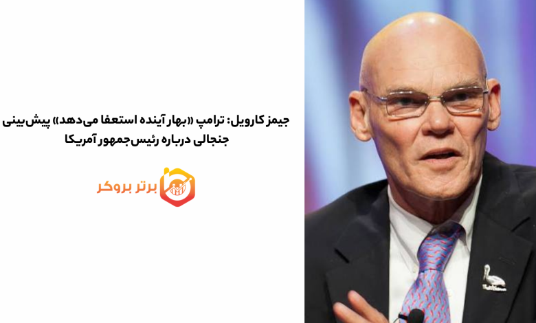 جیمز کارویل: ترامپ «بهار آینده استعفا می‌دهد»