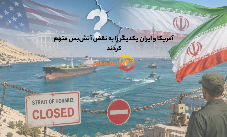 آمریکا و ایران یکدیگر را به نقض آتش‌بس متهم کردند 