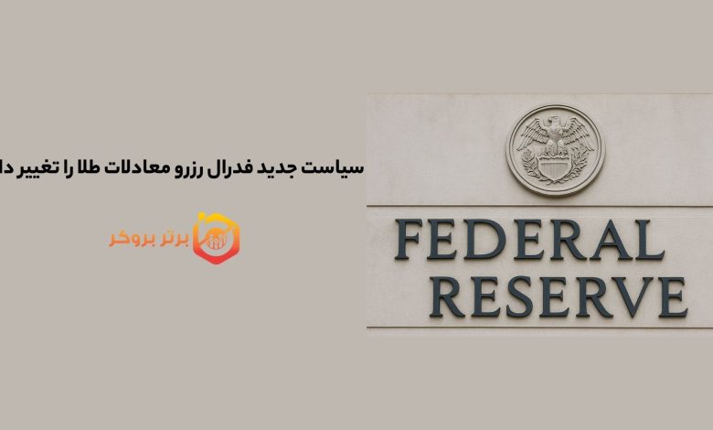سیاست جدید فدرال رزرو معادلات طلا را تغییر داد 