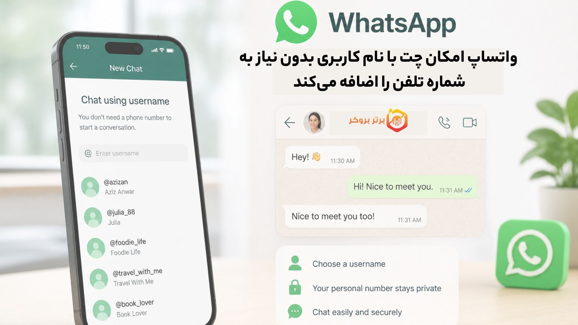 واتساپ امکان چت با نام کاربری بدون نیاز به شماره تلفن را اضافه می‌کند 
