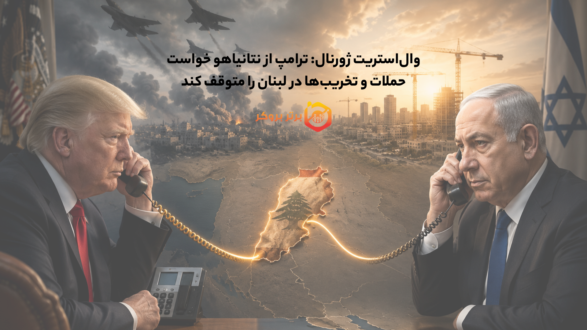 وال‌استریت ژورنال: ترامپ از نتانیاهو خواست حملات و تخریب‌ها در لبنان را متوقف کند