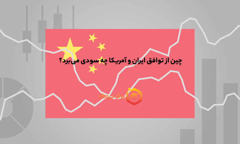 چین از توافق ایران و آمریکا چه سودی می‌برد؟