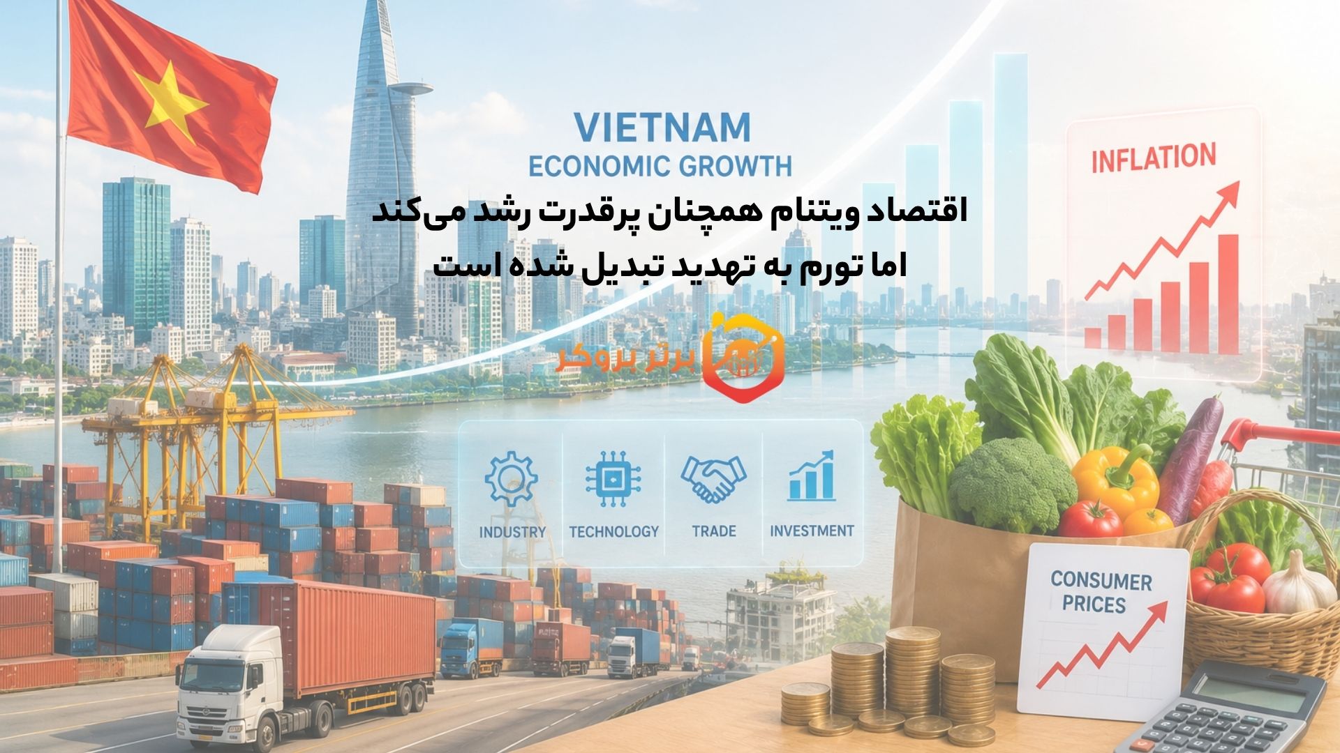 اقتصاد ویتنام همچنان پرقدرت رشد می‌کند؛ اما تورم به تهدید تبدیل شده است