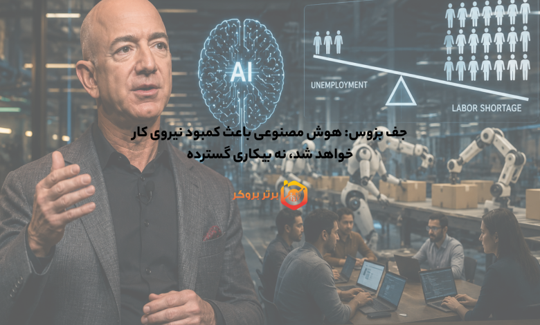جف بزوس: هوش مصنوعی باعث کمبود نیروی کار خواهد شد، نه بیکاری گسترده