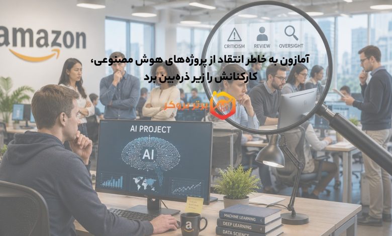 آمازون به خاطر انتقاد از پروژه‌های هوش مصنوعی، کارکنانش را زیر ذره‌بین برد