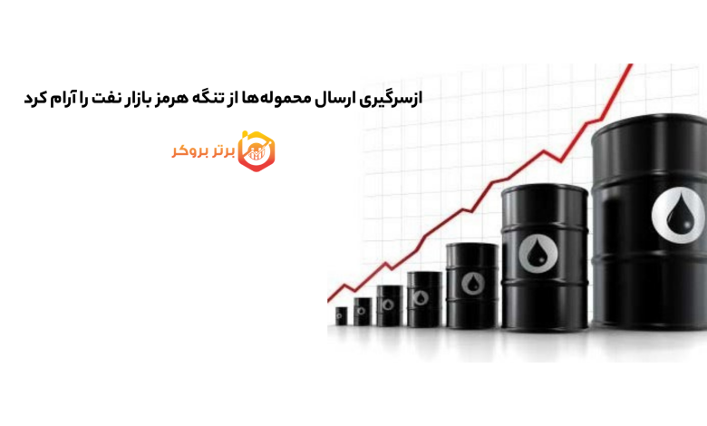 ازسرگیری ارسال محموله‌ها از تنگه هرمز بازار نفت را آرام کرد