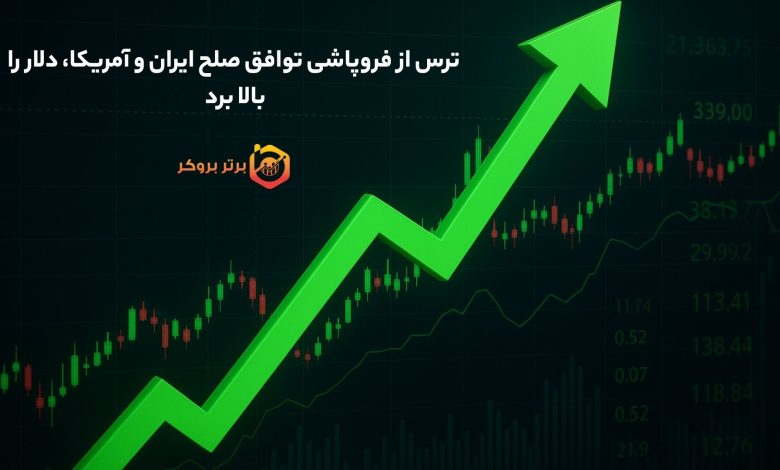 ترس از فروپاشی توافق صلح ایران و آمریکا، دلار را بالا برد