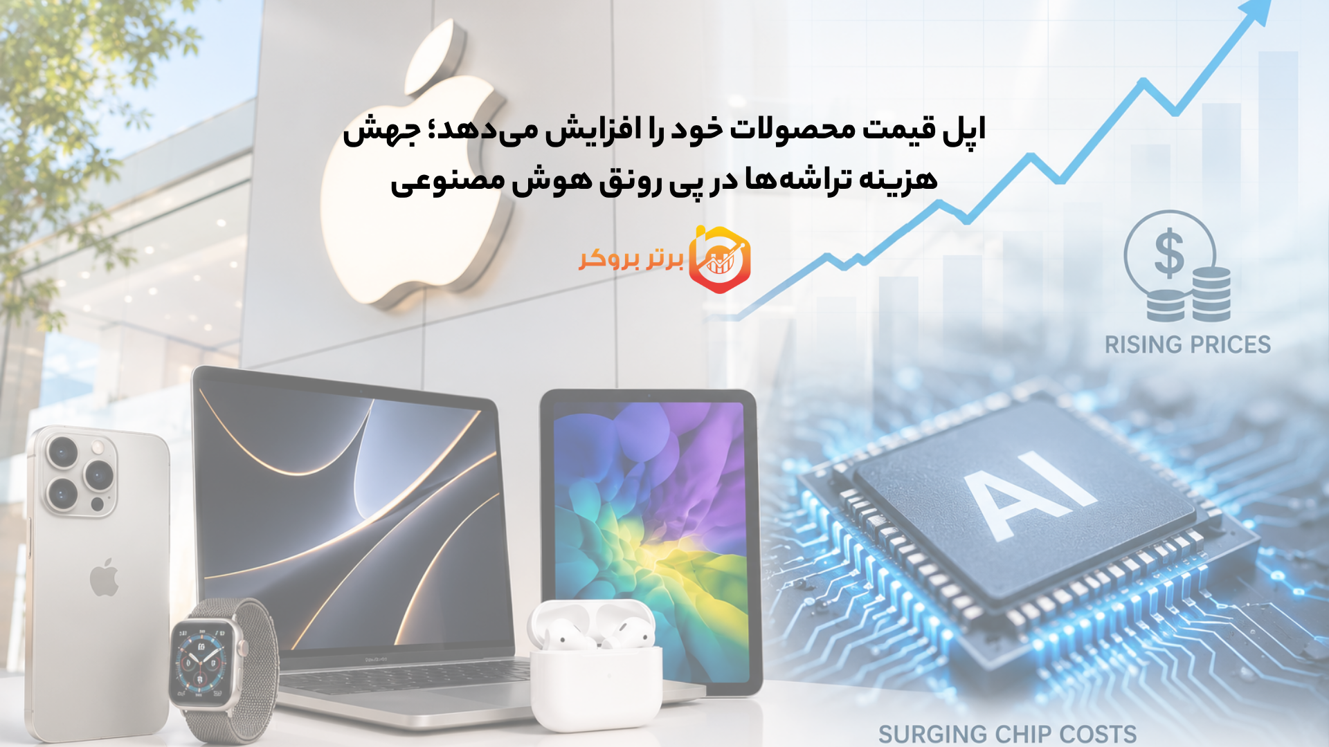 اپل قیمت محصولات خود را افزایش می‌دهد؛ جهش هزینه تراشه‌ها در پی رونق هوش مصنوعی