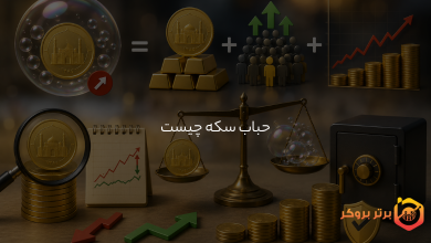 حباب سکه چیست و چگونه محاسبه می‌شود؟