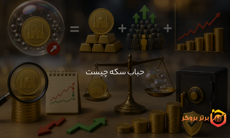 حباب سکه چیست و چگونه محاسبه می‌شود؟