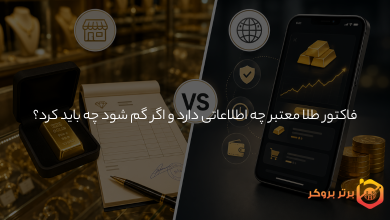فاکتور طلا معتبر چه اطلاعاتی دارد