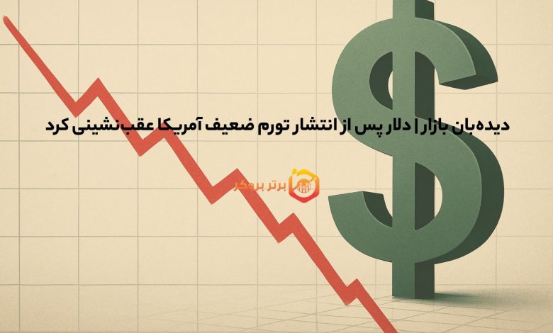 دیده‌بان بازار | دلار پس از انتشار تورم ضعیف آمریکا عقب‌نشینی کرد