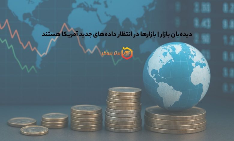 دیده‌بان بازار | بازارها در انتظار داده‌های جدید آمریکا هستند