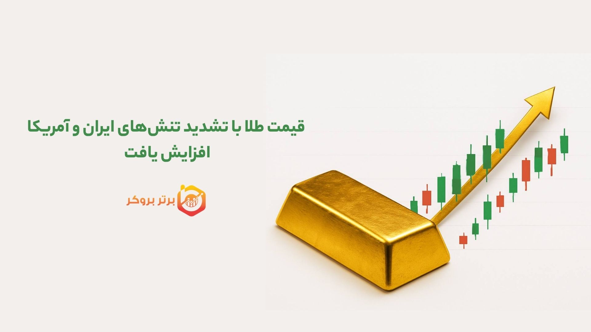 قیمت طلا با تشدید تنش‌های ایران و آمریکا افزایش یافت 