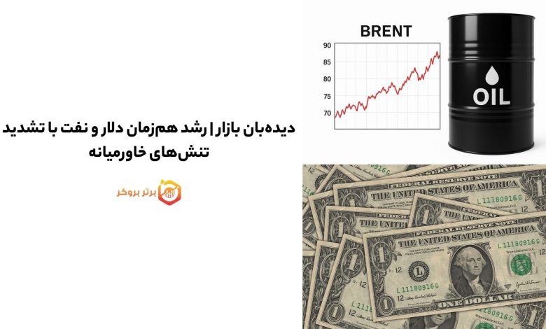 دیده‌بان بازار | رشد هم‌زمان دلار و نفت با تشدید تنش‌های خاورمیانه
