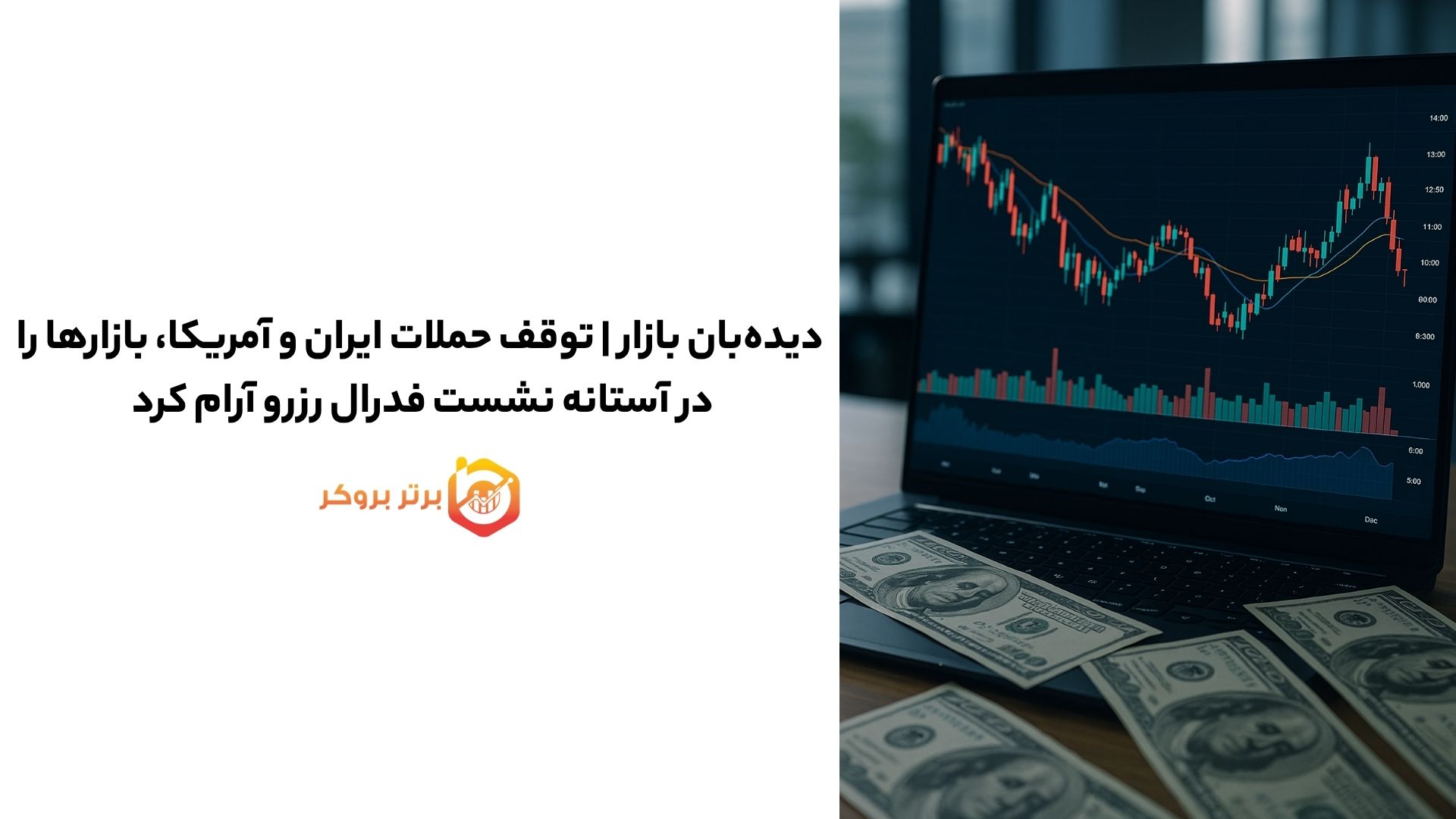 دیده‌بان بازار | توقف حملات ایران و آمریکا، بازارها را آرام کرد 