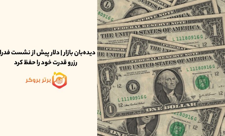 دیده‌بان بازار | دلار پیش از نشست فدرال رزرو قدرت خود را حفظ کرد 