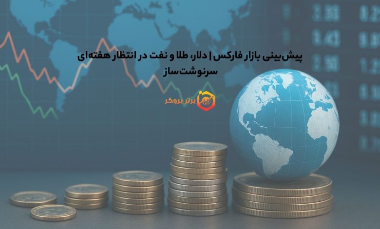پیش‌بینی بازار فارکس | دلار، طلا و نفت در انتظار هفته‌ای سرنوشت‌ساز