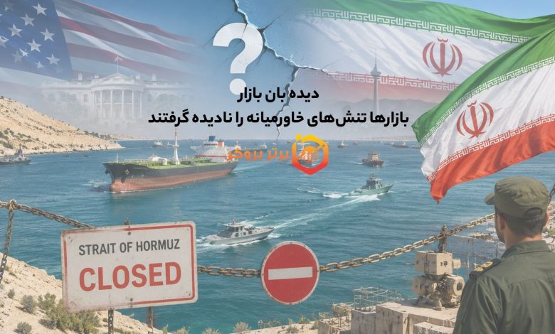 دیده بان بازار | بازارها تنش‌های خاورمیانه را نادیده گرفتند