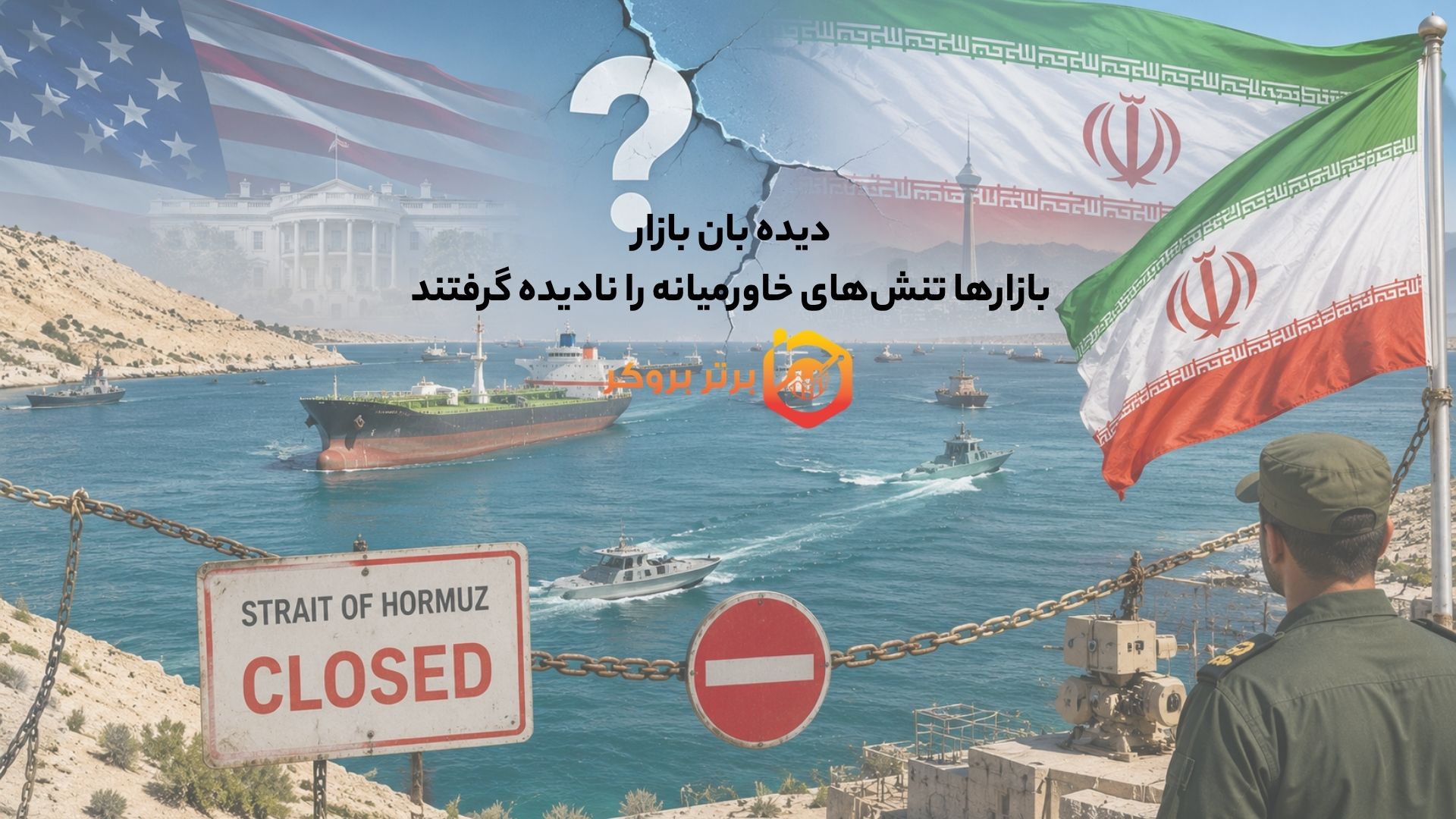 دیده بان بازار | بازارها تنش‌های خاورمیانه را نادیده گرفتند