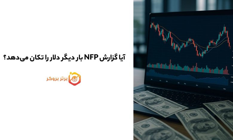 آیا گزارش NFP بار دیگر دلار را تکان می‌دهد؟