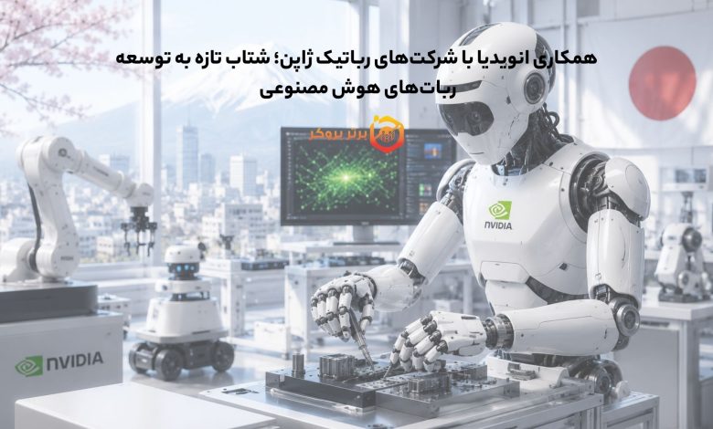 همکاری انویدیا با شرکت‌های رباتیک ژاپن؛ شتاب تازه به توسعه ربات‌های هوش مصنوعی 