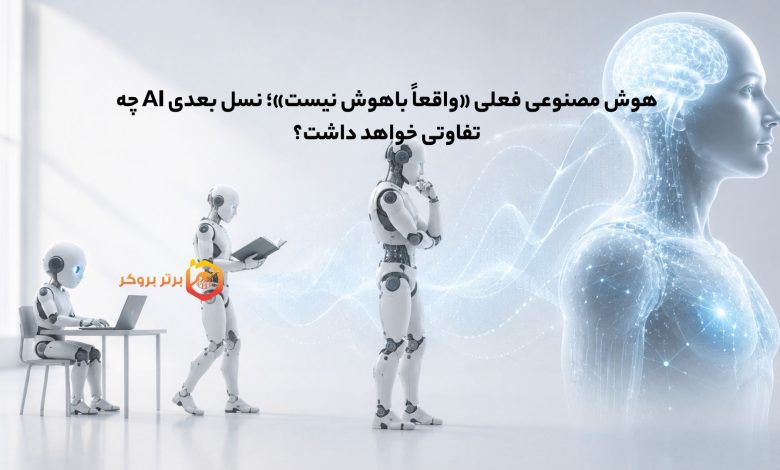 هوش مصنوعی فعلی «واقعاً باهوش نیست»؛ نسل بعدی AI چه تفاوتی خواهد داشت؟