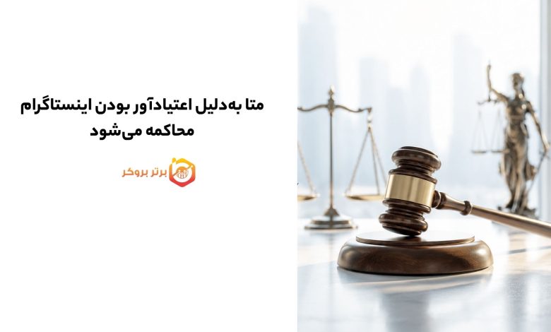 متا به‌دلیل اعتیادآور بودن اینستاگرام محاکمه می‌شود