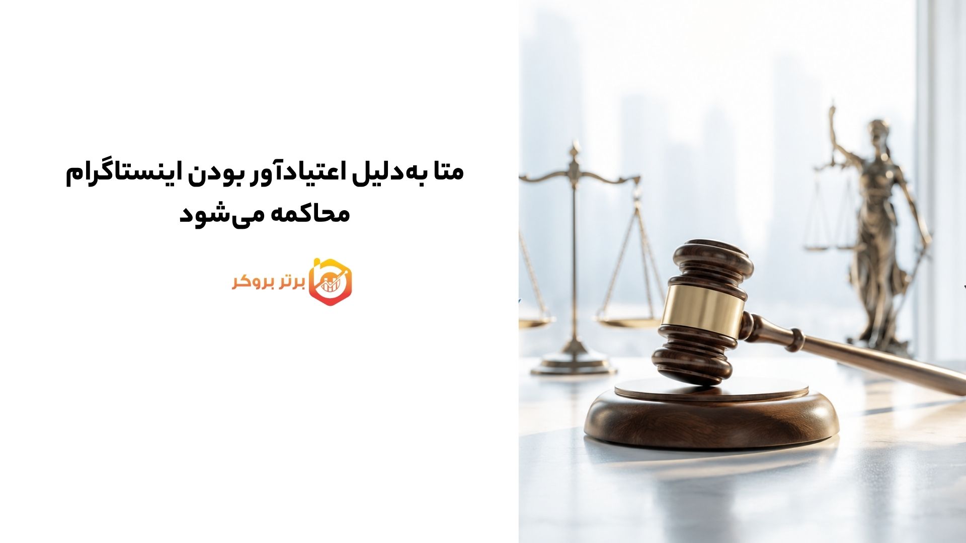متا به‌دلیل اعتیادآور بودن اینستاگرام محاکمه می‌شود