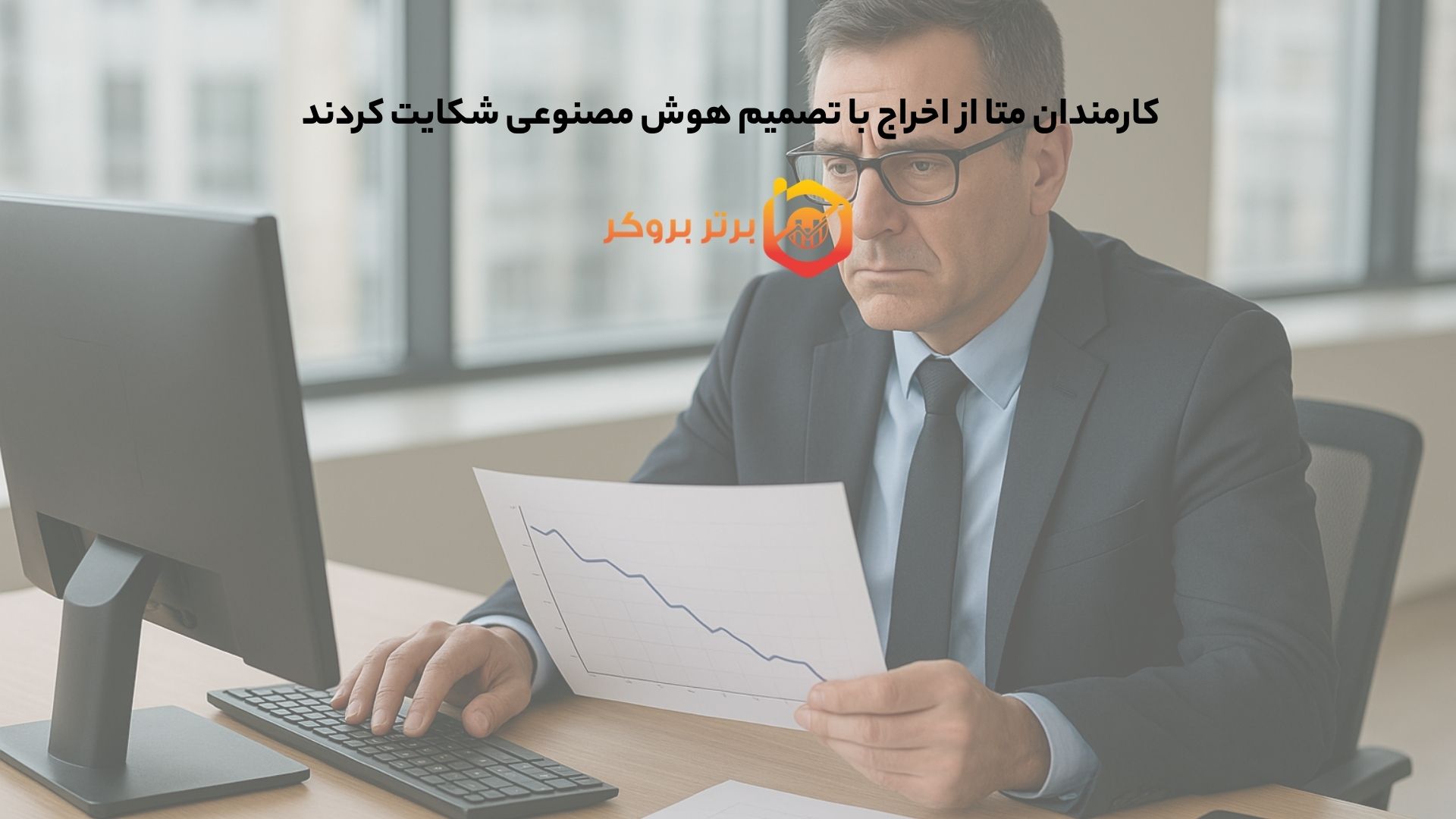 کارمندان متا از اخراج با تصمیم هوش مصنوعی شکایت کردند 