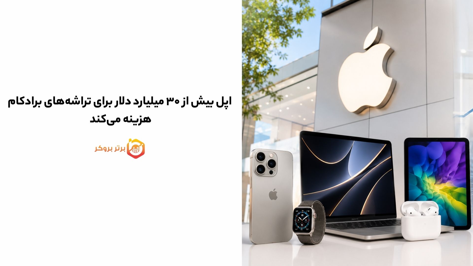 اپل بیش از ۳۰ میلیارد دلار برای تراشه‌های برادکام هزینه می‌کند 