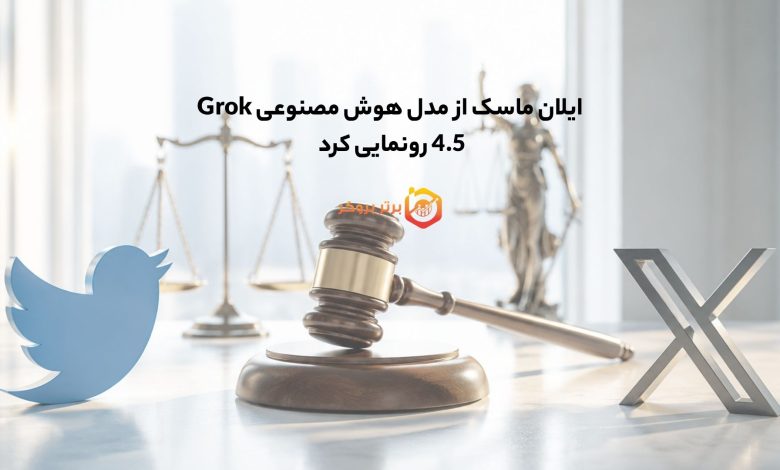 دادگاه توافق ایلان ماسک با SEC را تایید کرد؛ پایان پرونده سهام توییتر 