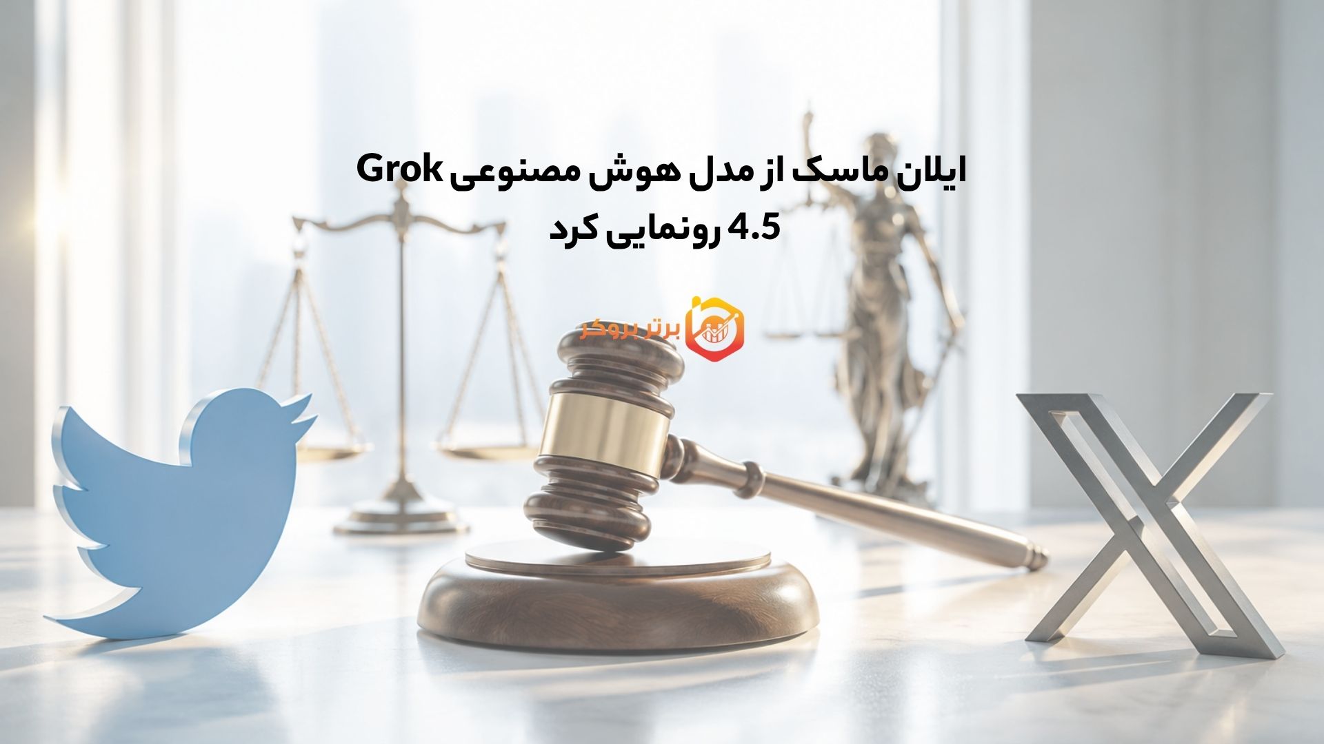 دادگاه توافق ایلان ماسک با SEC را تایید کرد؛ پایان پرونده سهام توییتر 