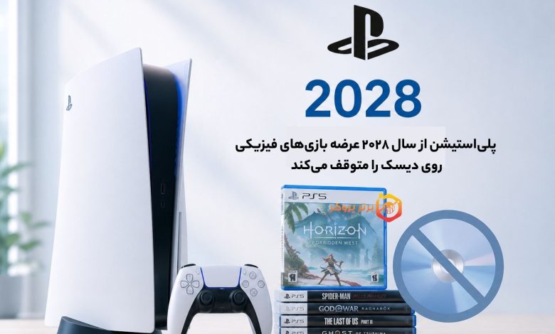 پلی‌استیشن از سال ۲۰۲۸ عرضه بازی‌های فیزیکی روی دیسک را متوقف می‌کند 11 تیر