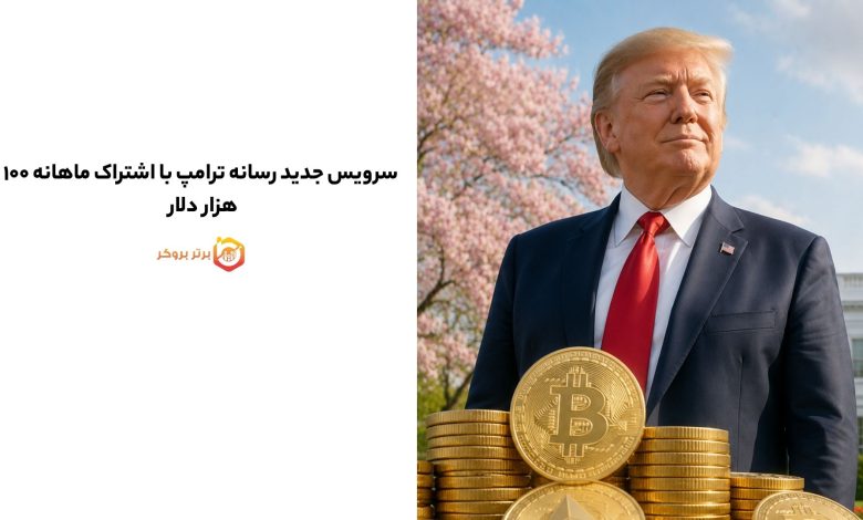 سرویس جدید رسانه ترامپ با اشتراک ماهانه ۱۰۰ هزار دلار 
