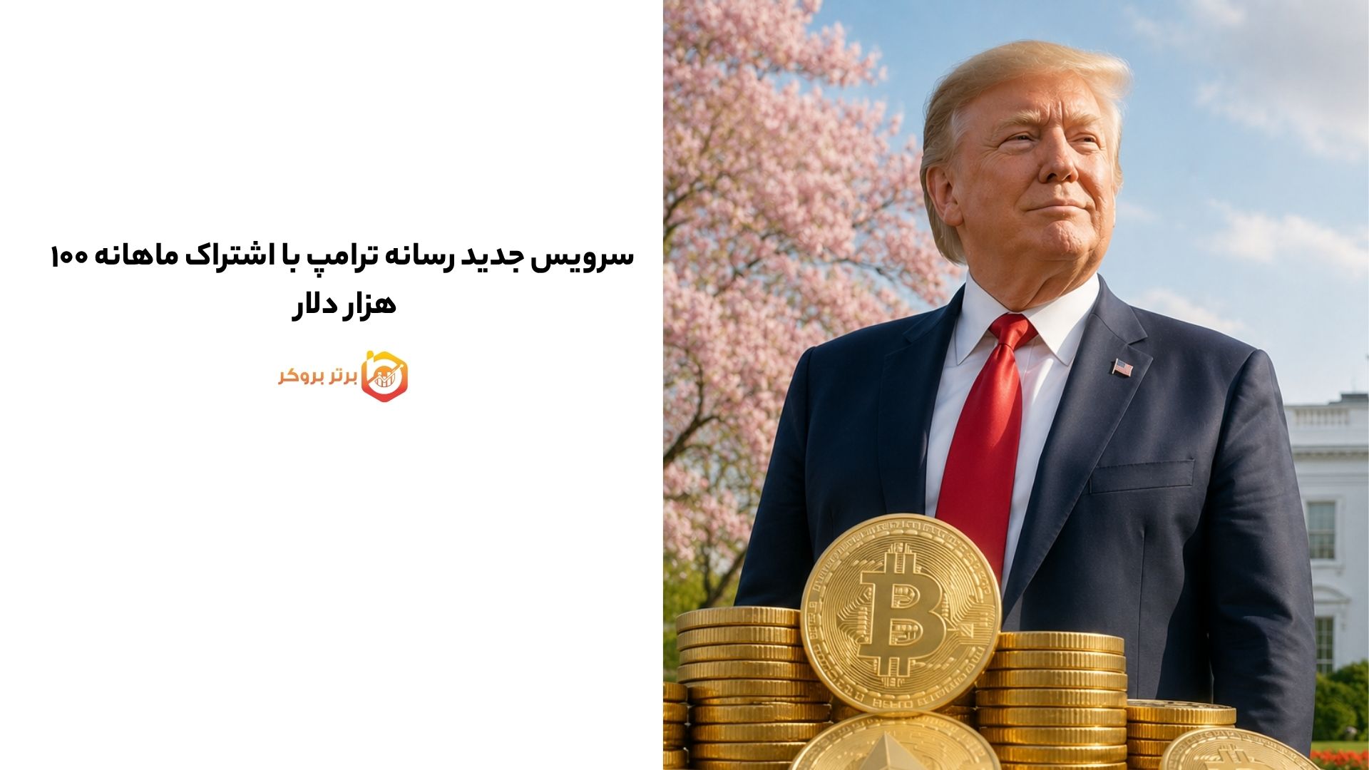 سرویس جدید رسانه ترامپ با اشتراک ماهانه ۱۰۰ هزار دلار 