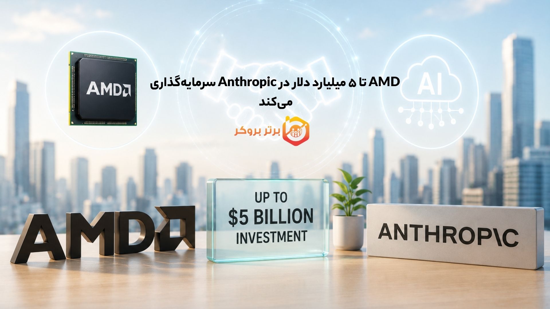 AMD تا ۵ میلیارد دلار در Anthropic سرمایه‌گذاری می‌کند 