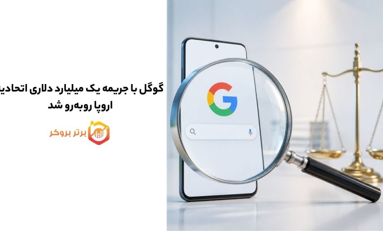 گوگل با جریمه یک میلیارد دلاری اتحادیه اروپا روبه‌رو شد 