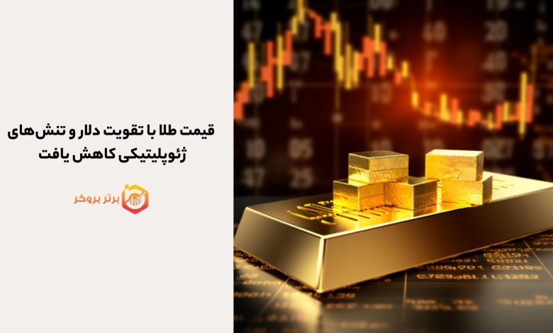 قیمت طلا با تقویت دلار و تنش‌های ژئوپلیتیکی کاهش یافت 
