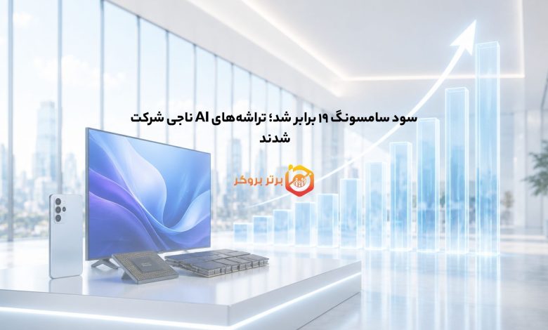 سود سامسونگ ۱۹ برابر شد؛ تراشه‌های AI ناجی شرکت شدند 