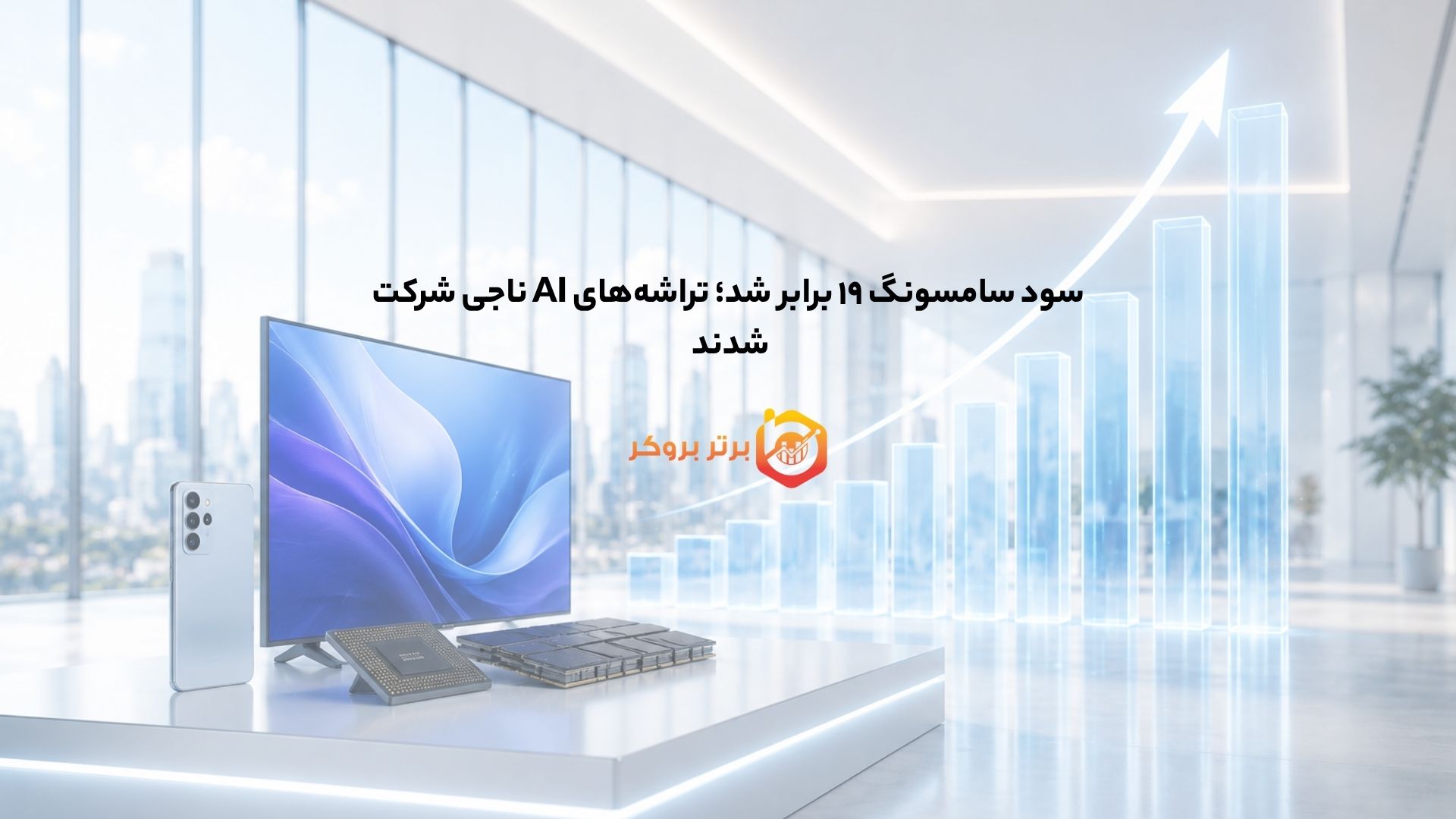 سود سامسونگ ۱۹ برابر شد؛ تراشه‌های AI ناجی شرکت شدند 