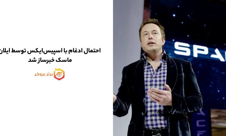 احتمال ادغام با اسپیس‌ایکس توسط ایلان ماسک خبرساز شد 