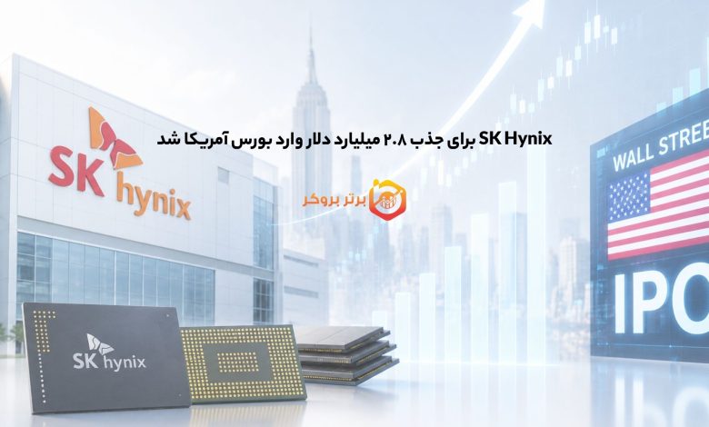 SK Hynix برای جذب ۲.۸ میلیارد دلار وارد بورس آمریکا شد