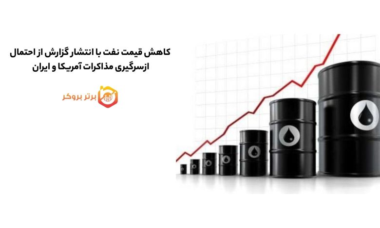 کاهش قیمت نفت با انتشار گزارش از احتمال از سرگیری مذاکرات آمریکا و ایران